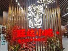 -旺达·福州菜(正大广场店)