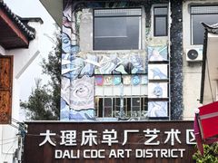 -大理床单厂艺术区