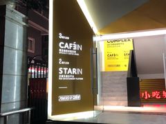 -CAFE'IN精品咖啡体验空间(小寨店)