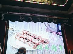 -烤肉季饭庄