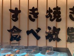 -牛YO寿喜烧·铁板烧和牛火锅自助(市府恒隆店)