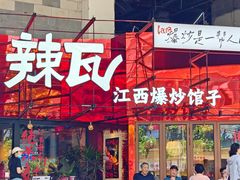 -辣瓦·江西爆炒馆子