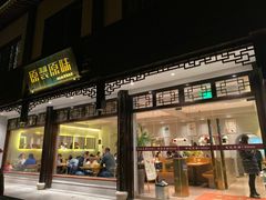 门面-原製原味(普陀山磐龙店)