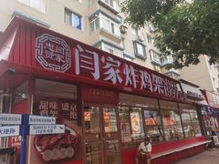 -闫家炸鸡架(五爱总店)