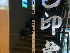 -金色印象·HiFi影音·按摩足疗PLUS(黄泥磅店)