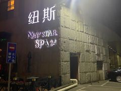 -纽斯桑拿会所(天山店)