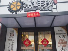 -常鲜楼常来尝鲜海胆馆(星海店)