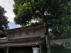 -喜洲吧·江畔老船厂·庭院餐厅(喜临院店)