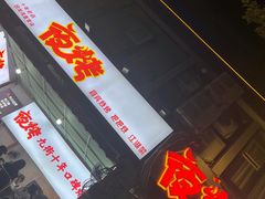 -夜烤·宜宾烧烤(回龙湾店)