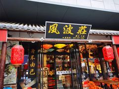 -风波庄(罍街分舵)