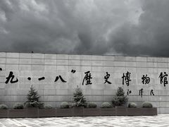 -沈阳“九·一八”历史博物馆