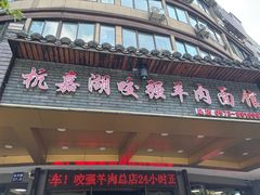 -杭嘉湖咬强羊肉面馆(永兴路总店)