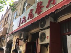门面-九龙餐厅(大沽路店)