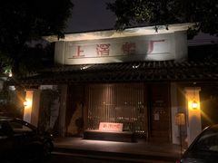 -喜洲吧·江畔老船厂·庭院餐厅(喜临院店)
