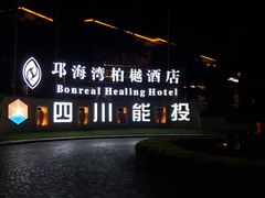 -西昌邛海湾柏樾酒店(原邛海湾柏栎度假酒店)