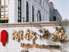 -湖锦酒楼·旗舰店(三阳总店)