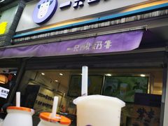 门面-一只酸奶牛(奎星楼店)