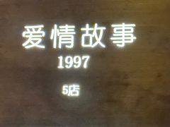 -Love Story爱情故事·养生SPA会所(星都店)