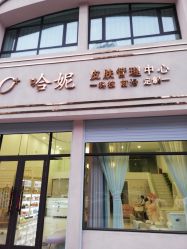 -哈妮皮肤管理中心
