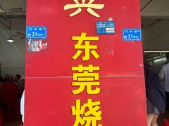 -杞兴东莞烧鹅