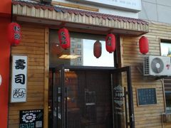 门面-藤崎寿司(博学大街店)