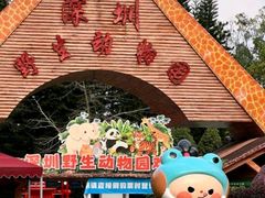 -深圳野生动物园