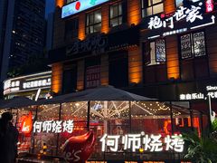 -何师烧烤Pro ·江湖川菜·小龙虾·精酿啤酒(太古里旗舰店)
