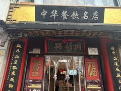 -同得兴 Since·1995 传统苏式面馆(十全街店)