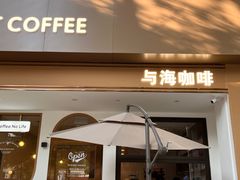 -Reset Coffee 与海咖啡