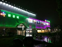 -绚荟城
