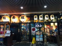 门面-有喜屋·深夜食堂(环宇荟店)