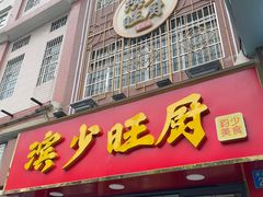 -滨少旺厨(惠福西路店)