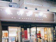 -张明富面皮店(东大街店)