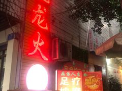 门面-肥龙火锅(南坪店)