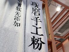 门面-小满手工粉(上海维璟广场店)