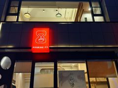 -时间抽屉(裕华万达广场店)