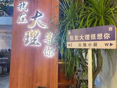 -云隐小厨·传统大理美食(复兴路店)