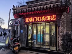 门面-宝瑞门钉肉饼店