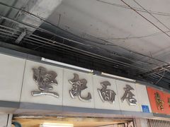 -坚记面店(一德路店)