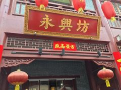 -摔碗酒(永兴坊店)