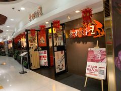 门面-东方饺子王(新奥购物中心店)