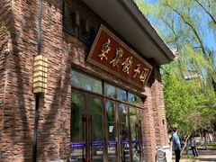 -东北农业大学饺子园