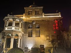 -卫鼎轩·曹公馆(鼓楼店)