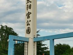 -太阳宫公园