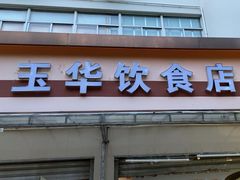 -玉华饮食店(茅台路店)
