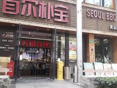 -首尔朴宝·炭火烤肉(五角场店)