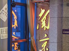 -楠火锅(新街口苏宁店)