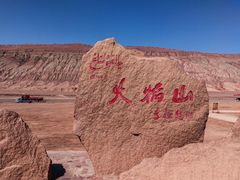 -火焰山景区(火焰山镇)