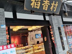 门面-稻香村(文殊院旗舰店)