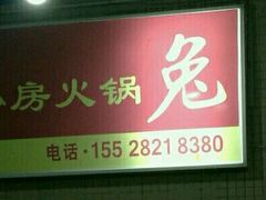 -程记私房火锅兔(总店)